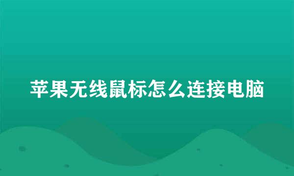苹果无线鼠标怎么连接电脑