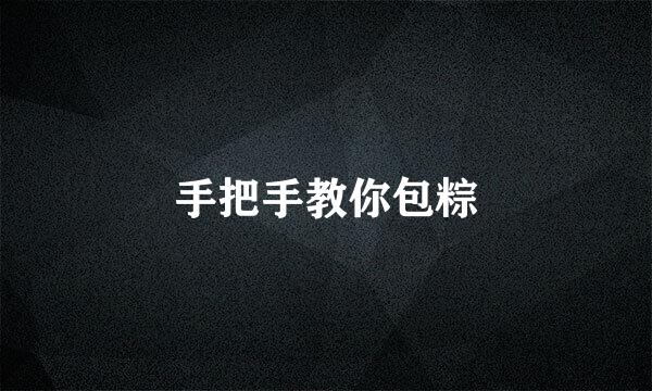 手把手教你包粽