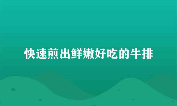 快速煎出鲜嫩好吃的牛排