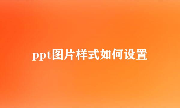 ppt图片样式如何设置