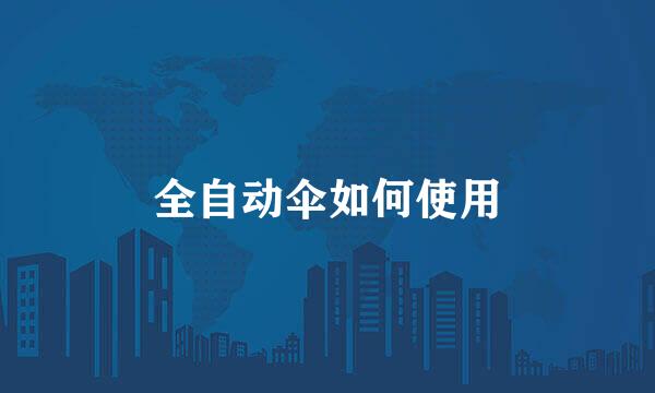 全自动伞如何使用