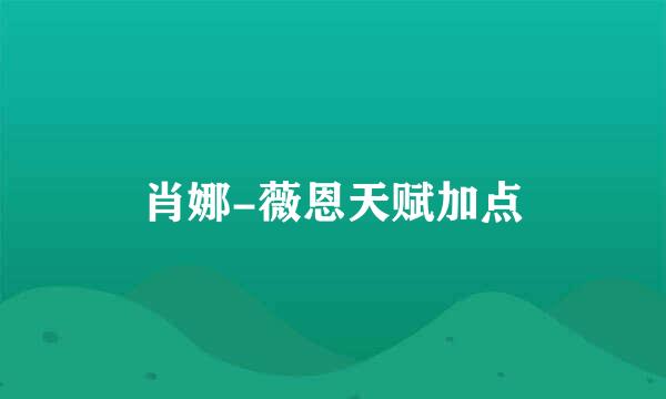肖娜-薇恩天赋加点