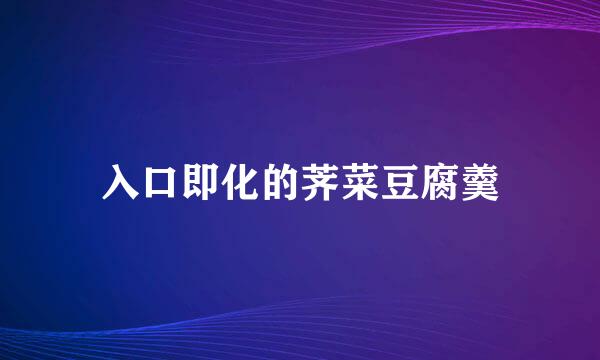 入口即化的荠菜豆腐羹
