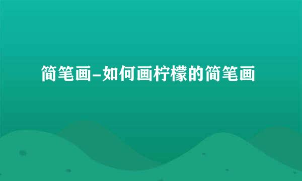 简笔画-如何画柠檬的简笔画