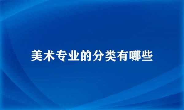 美术专业的分类有哪些