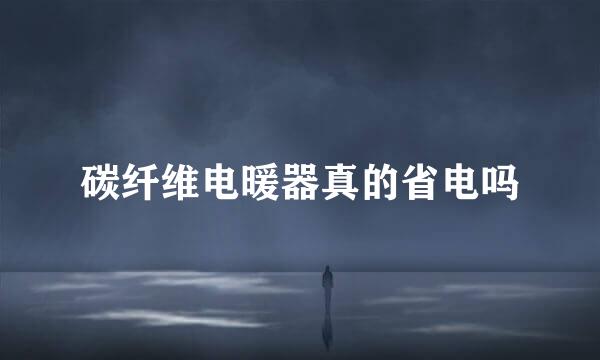 碳纤维电暖器真的省电吗