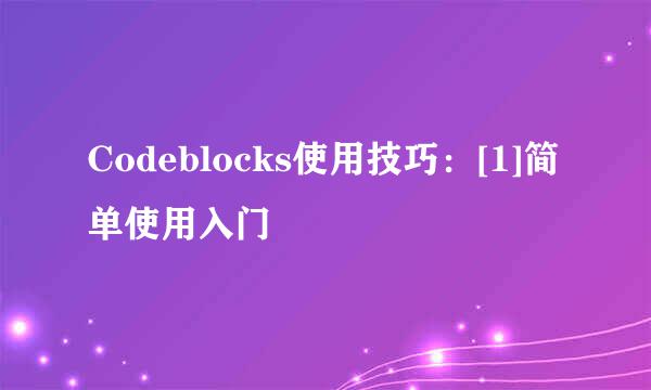 Codeblocks使用技巧：[1]简单使用入门