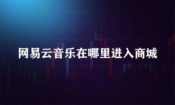 网易云音乐在哪里进入商城