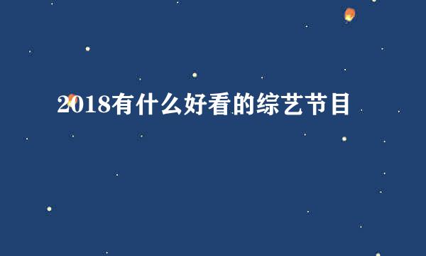 2018有什么好看的综艺节目