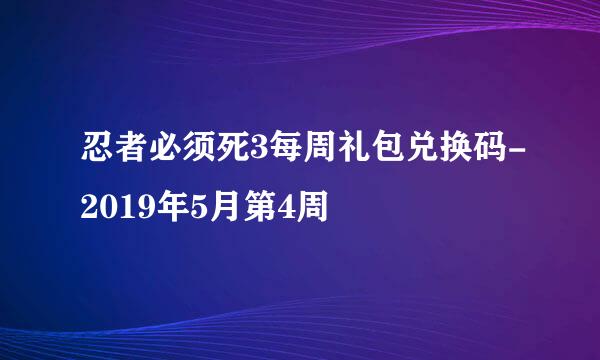 忍者必须死3每周礼包兑换码-2019年5月第4周