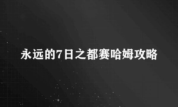 永远的7日之都赛哈姆攻略