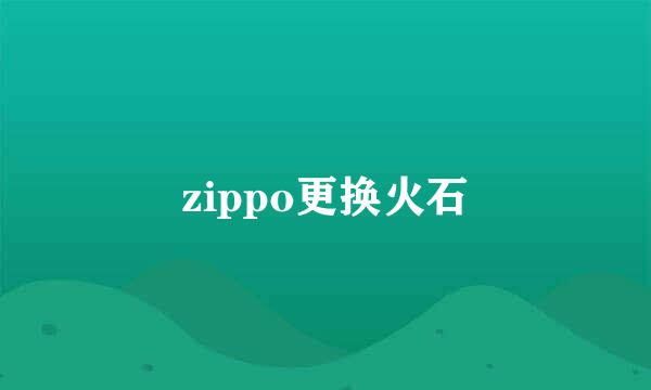 zippo更换火石