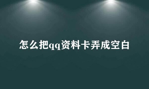 怎么把qq资料卡弄成空白