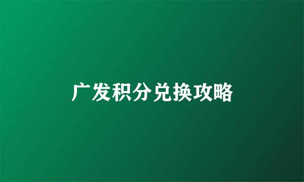 广发积分兑换攻略