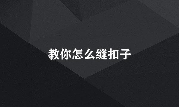 教你怎么缝扣子