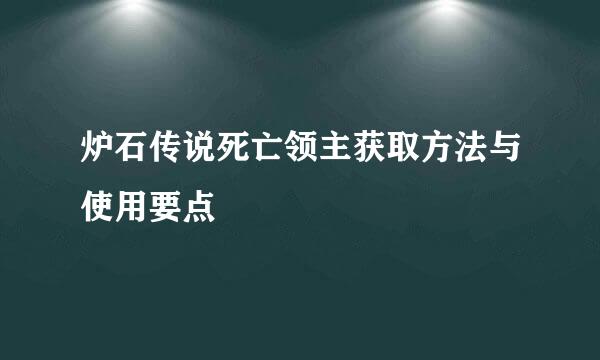 炉石传说死亡领主获取方法与使用要点
