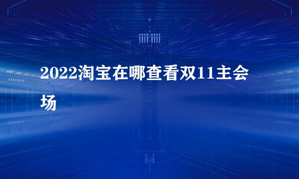 2022淘宝在哪查看双11主会场