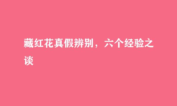 藏红花真假辨别，六个经验之谈