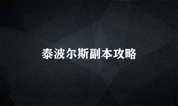 泰波尔斯副本攻略