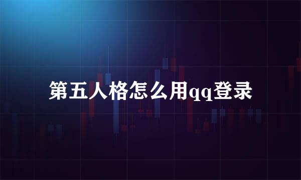 第五人格怎么用qq登录