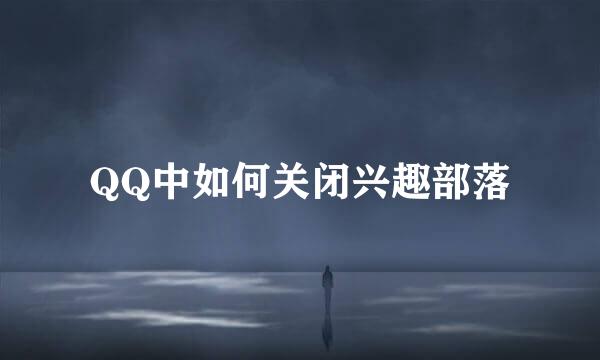 QQ中如何关闭兴趣部落