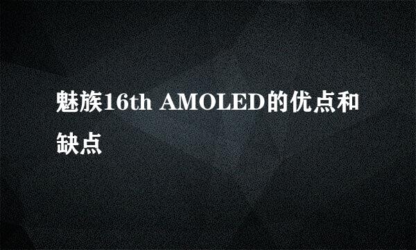 魅族16th AMOLED的优点和缺点