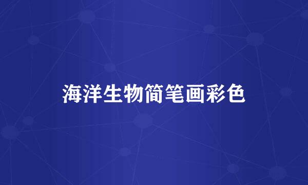 海洋生物简笔画彩色