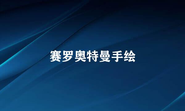 赛罗奥特曼手绘