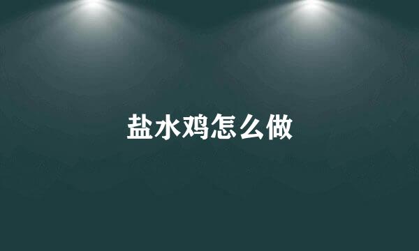 盐水鸡怎么做