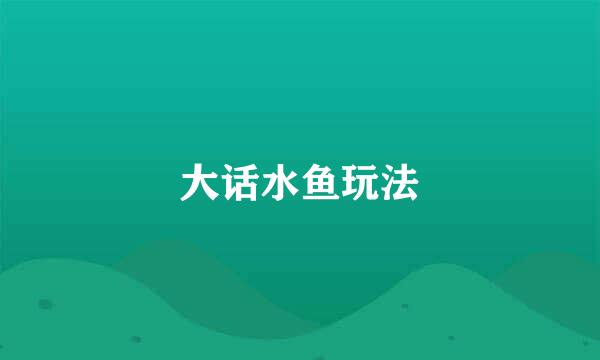 大话水鱼玩法
