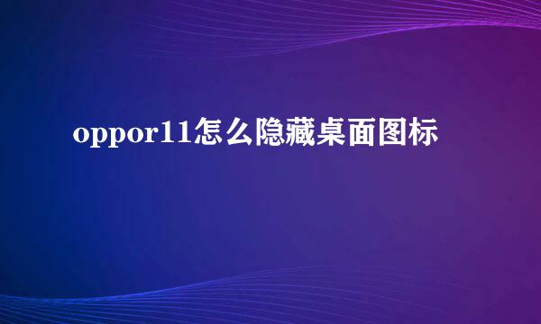 oppor11怎么隐藏桌面图标