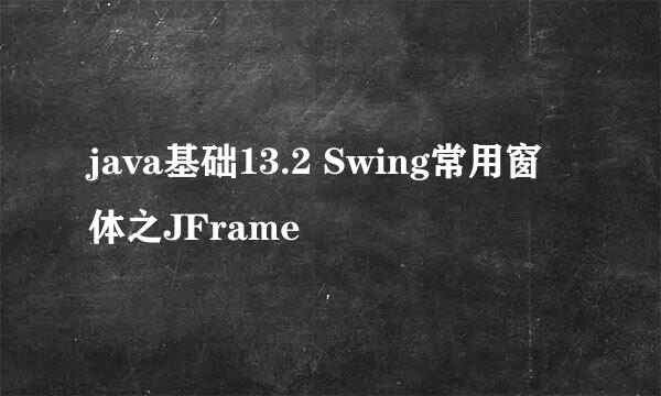java基础13.2 Swing常用窗体之JFrame