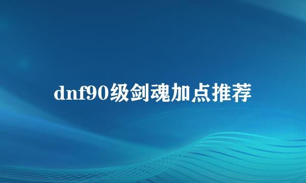 dnf90级剑魂加点推荐