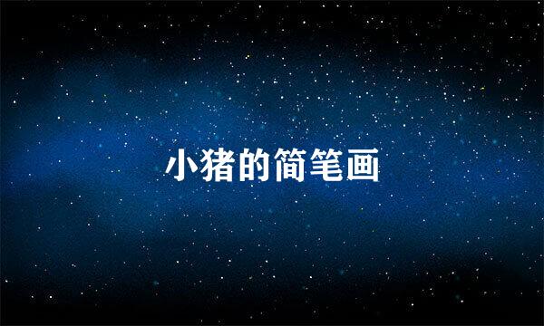 小猪的简笔画