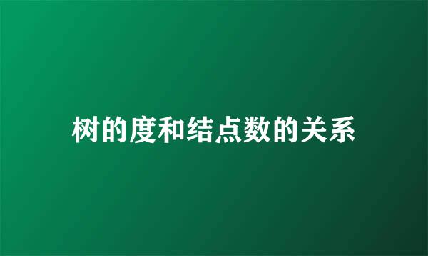 树的度和结点数的关系