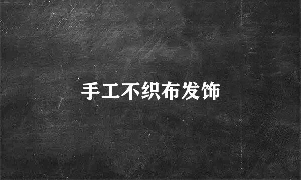 手工不织布发饰