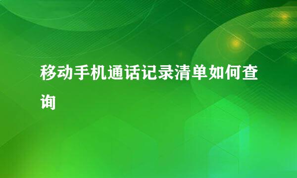 移动手机通话记录清单如何查询