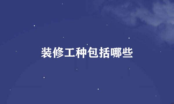 装修工种包括哪些