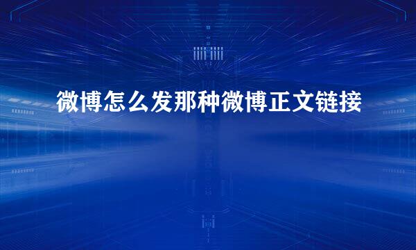微博怎么发那种微博正文链接