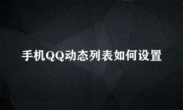 手机QQ动态列表如何设置