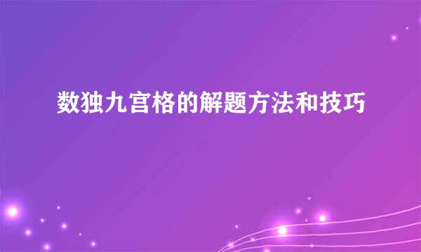 数独九宫格的解题方法和技巧