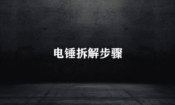 电锤拆解步骤