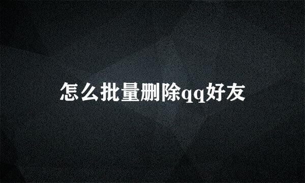 怎么批量删除qq好友