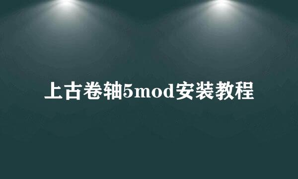 上古卷轴5mod安装教程