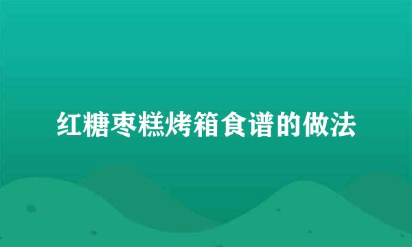 红糖枣糕烤箱食谱的做法