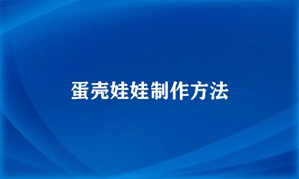 蛋壳娃娃制作方法