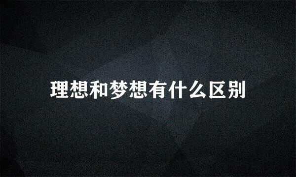 理想和梦想有什么区别
