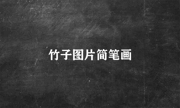 竹子图片简笔画