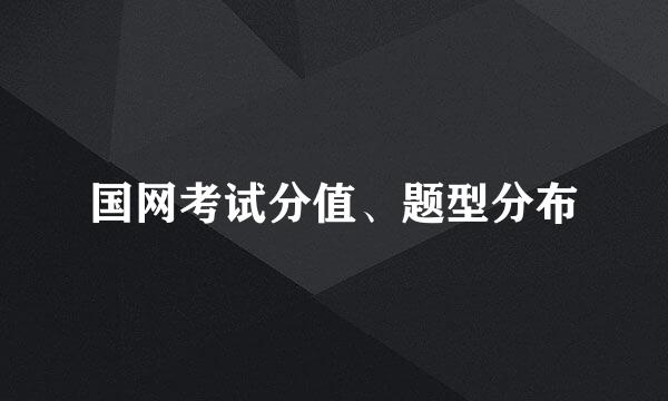 国网考试分值、题型分布