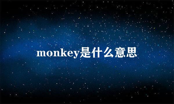 monkey是什么意思